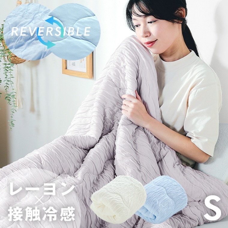 冷感ひやとろリバーシブルケット シングルサイズ