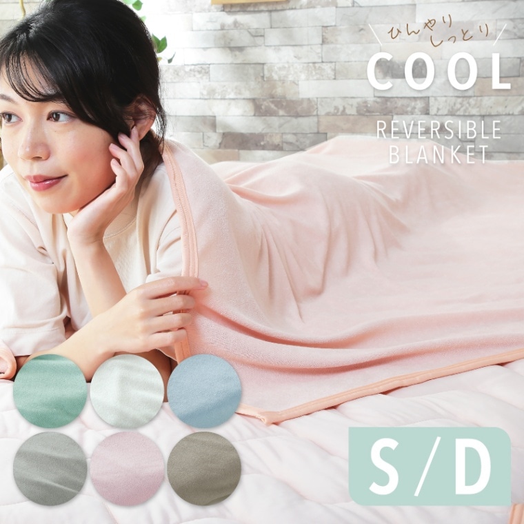 冷感ケット・S・Dサイズ