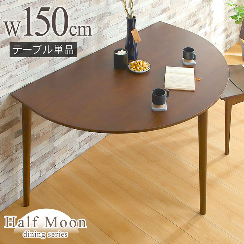 半円型ダイニングテーブル 150cm ハーフムーン