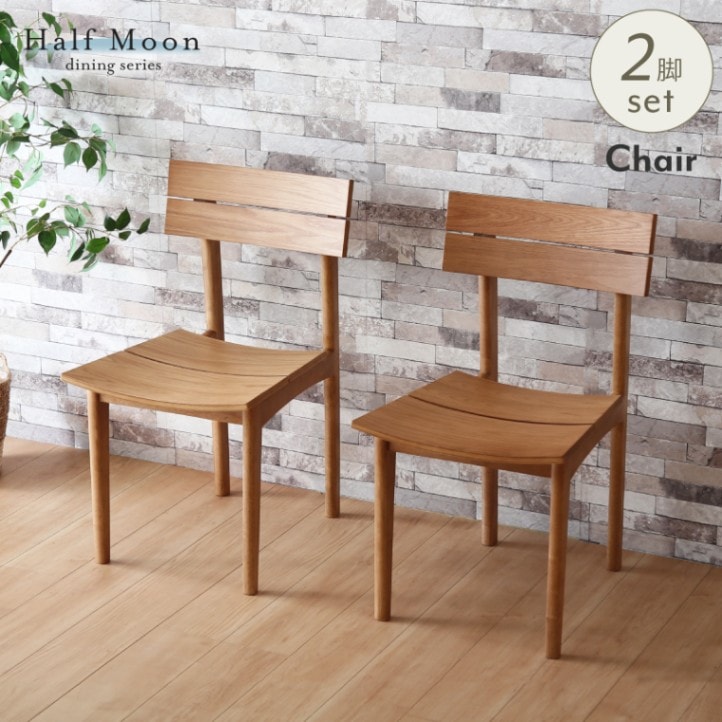 ダイニングチェア ハーフムーン 2脚セット