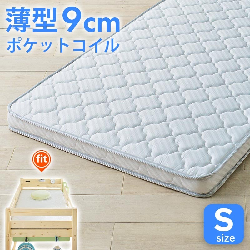 薄型 ポケットコイルマットレス シングル 9cm COZY