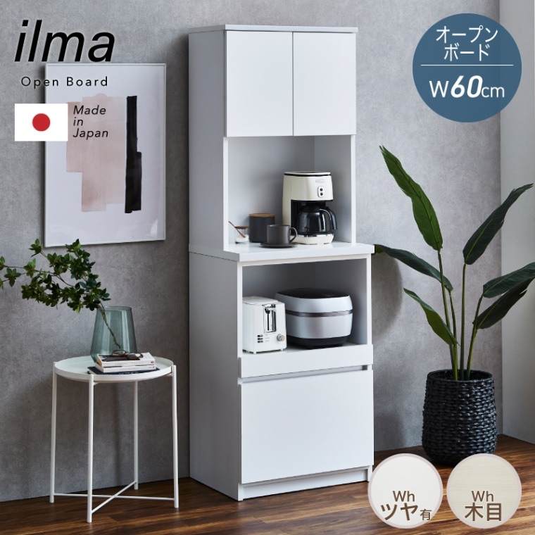 日本製 イルマオープンボード60OP(モイスなし) キッチンボード