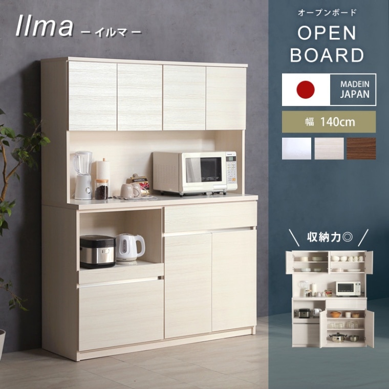 日本製 イルマオープンボード140(モイスなし) キッチンボード