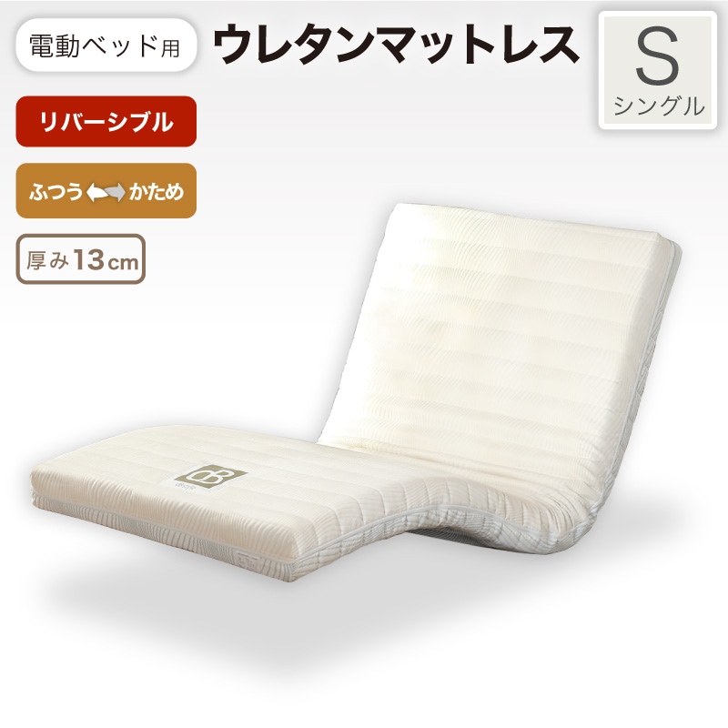電動ベッド用ウレタンマットレス MFC-13R(S)