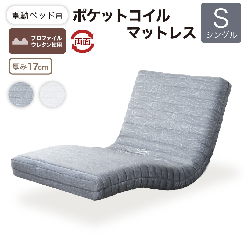 電動ベッド用ポケットコイルマットレスMPC-17R(S)