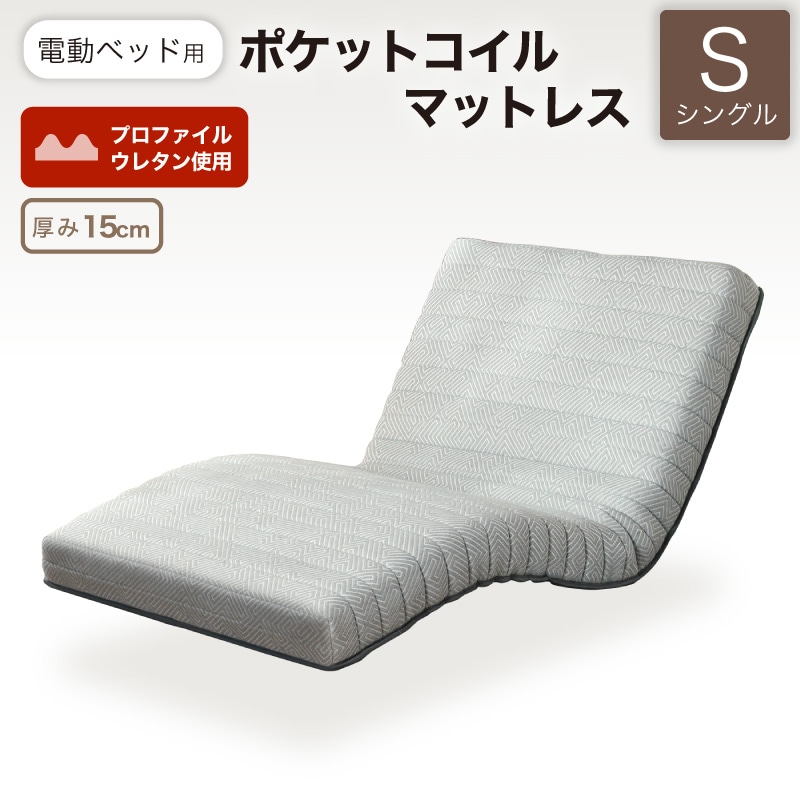電動ベッド用ポケットコイルマットレスMPC-15R(S)