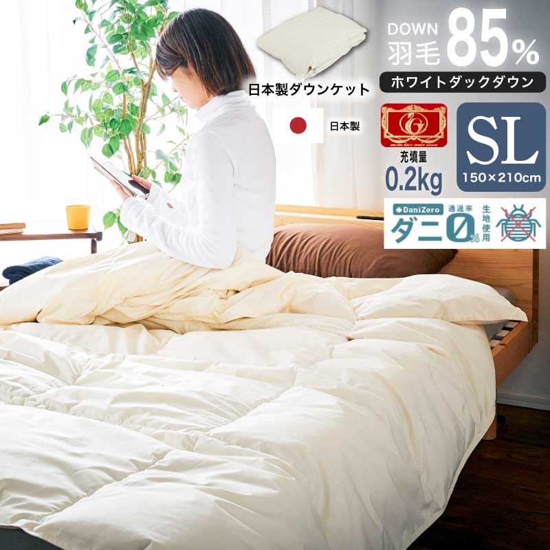 日本製 ホワイトダックダウン 掛け布団 150x210cm 日本製 羽毛85