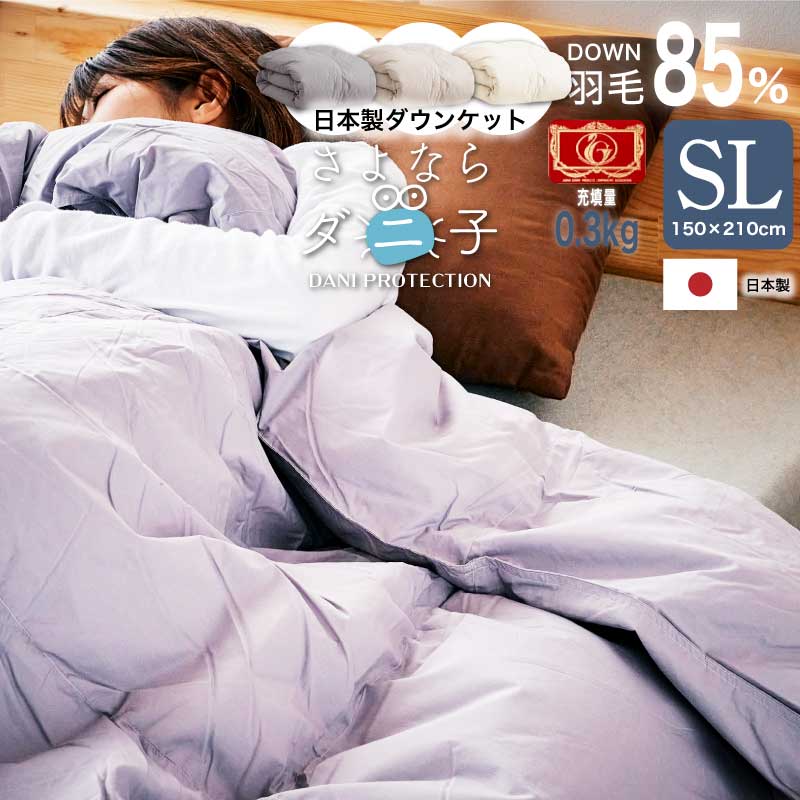 日本製 防ダニ ダニ防止 ダウンケット さよならダニ子 SL