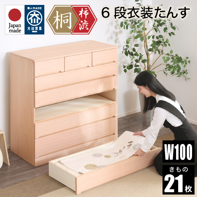日本製 柿渋染め総桐タンス 100幅 6段