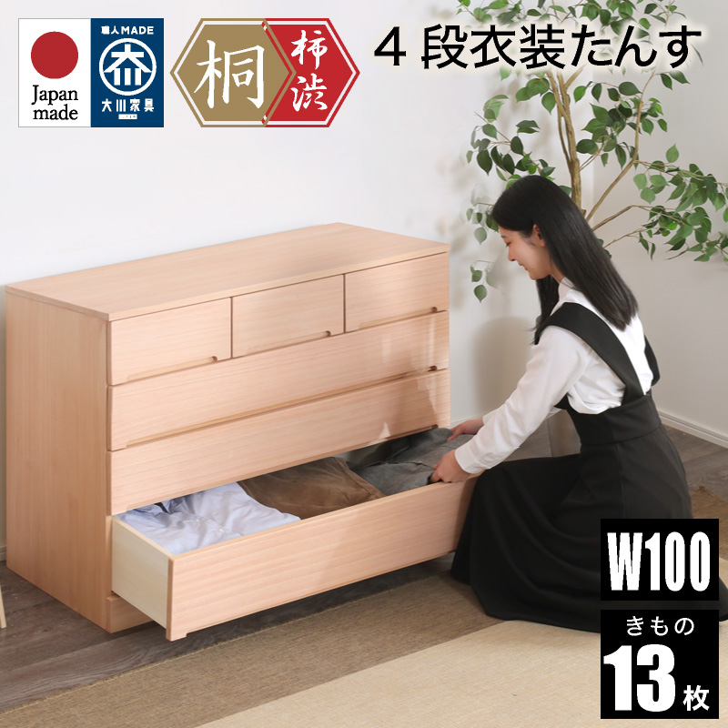日本製 柿渋染め総桐タンス 100幅 4段