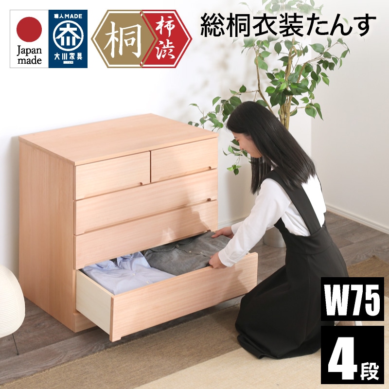 日本製 柿渋染め総桐タンス 75幅 4段