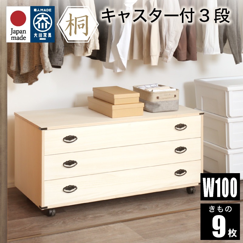 日本製 桐たんす 着物 3段 総桐着物タンス