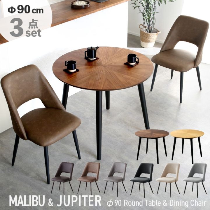 マリブ(マリヤ)90丸テーブル&ジュピターチェアダイニング 3点セット