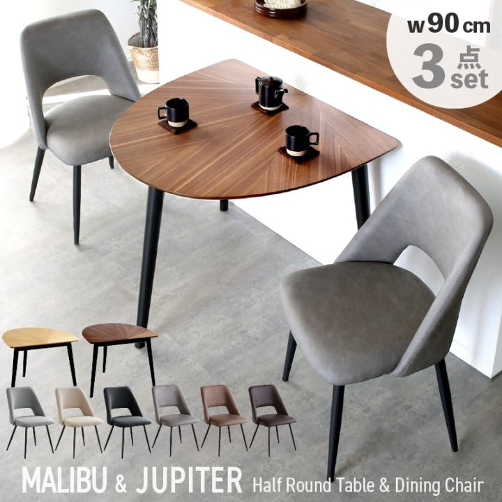 マリブ(マリヤ)半円テーブル&ジュピターチェアダイニング 3点セット