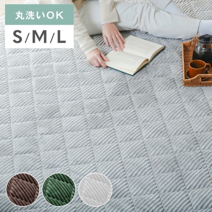 洗えるキルトラグ