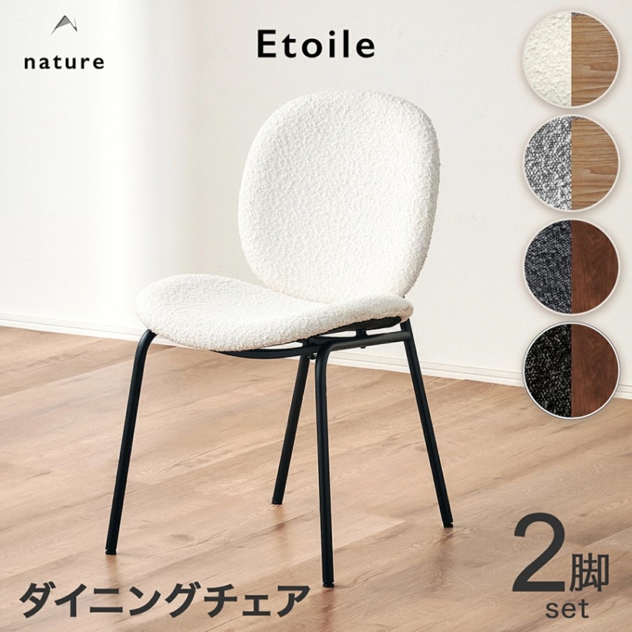 エトワール(Etoile)チェア 2脚
