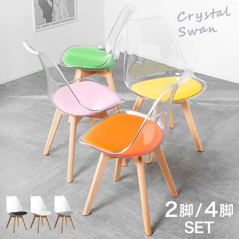 クリアチェア ダイニングチェア 2脚セット 4脚セット クッション付き クリスタルスワン