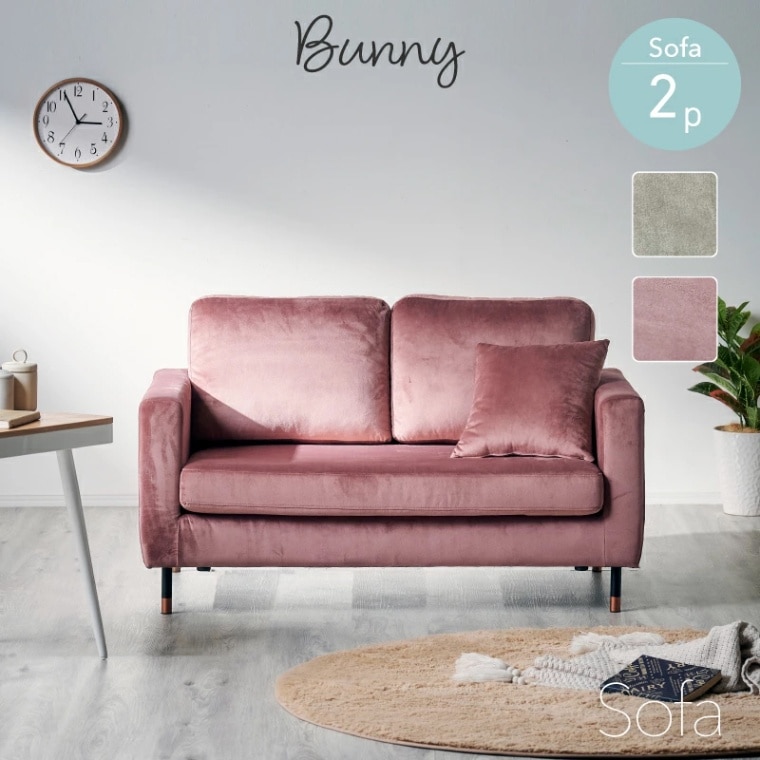 バニー(ラパン)2Pソファ