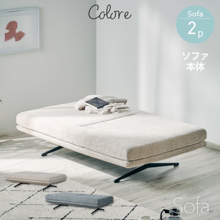 コロレ(ブークレー)2Pソファ単品