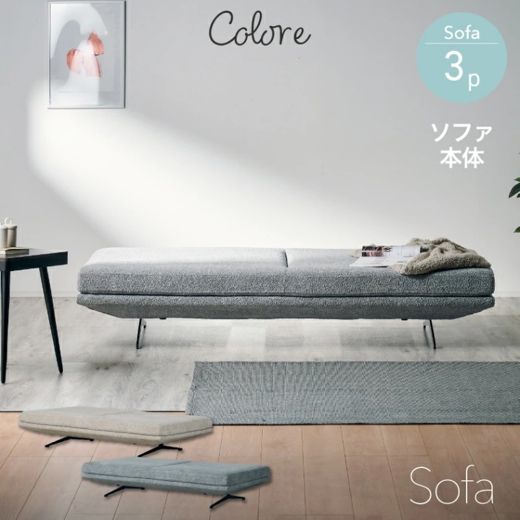 コロレ(ブークレー)3Pソファ単品