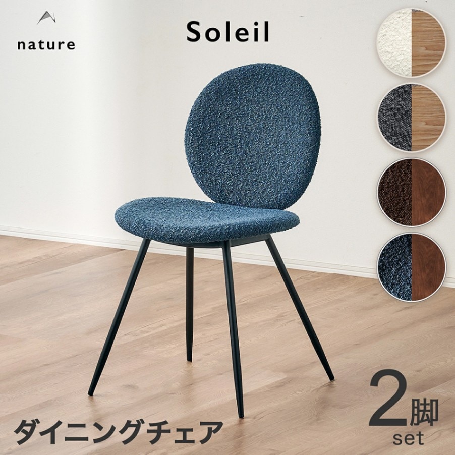 ソレイユ(Soleil)チェア 2脚