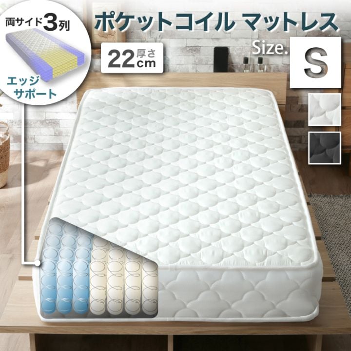 沈み込み防止 エッジサポート 極厚22cm ポケットコイル 厚さ 22cm 528コイル シングルサイズ S サイズ