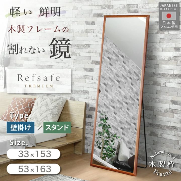 地震対策 超軽量 割れないミラー 木枠 スタンドミラー 自立スタンド 割れない鏡 ミラー アルミ 鏡 縦 150cm 160cm 幅 30cm 50cm