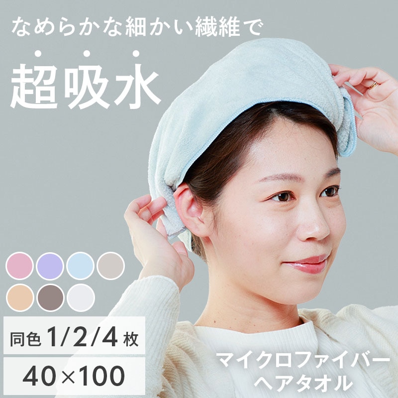 超吸水 ヘアタオル ヘアドライタオル タオル 40×100cm