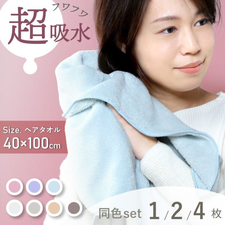 超吸水 ヘアタオル ヘアドライタオル タオル 40×100cm
