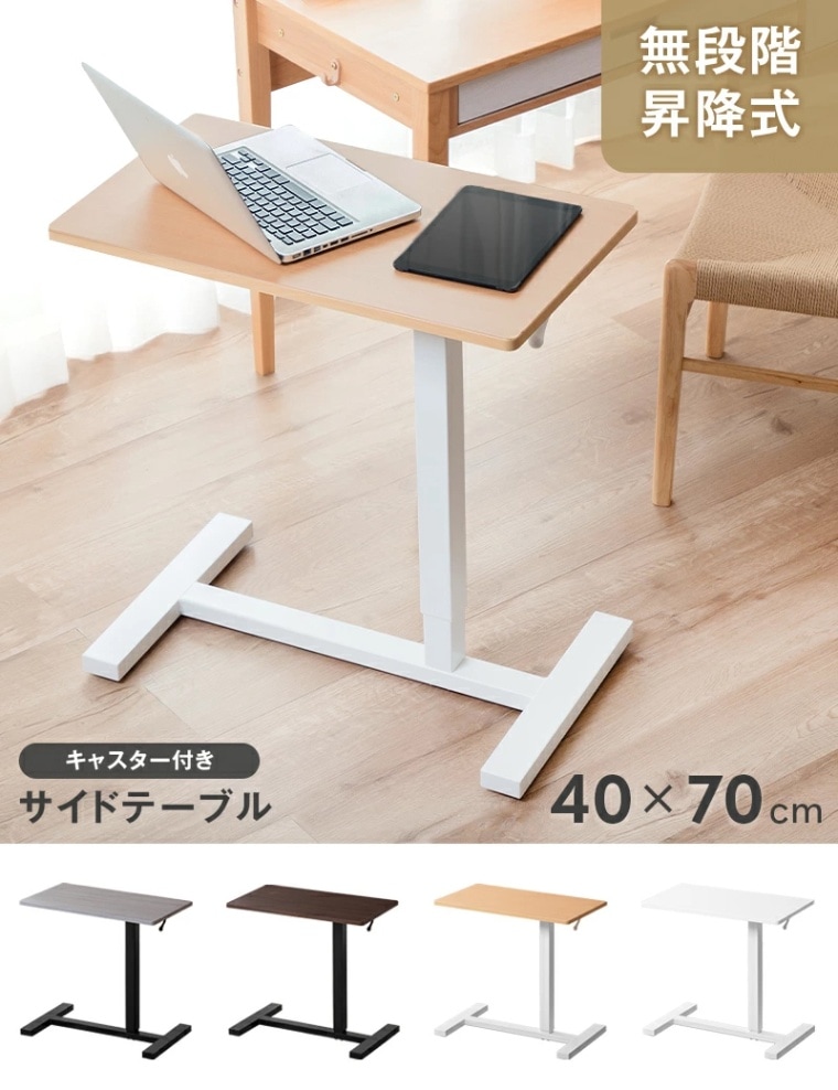 ストレッチ 昇降テーブル サイドテーブル キャスター付き 高さ60.5～96.5cm