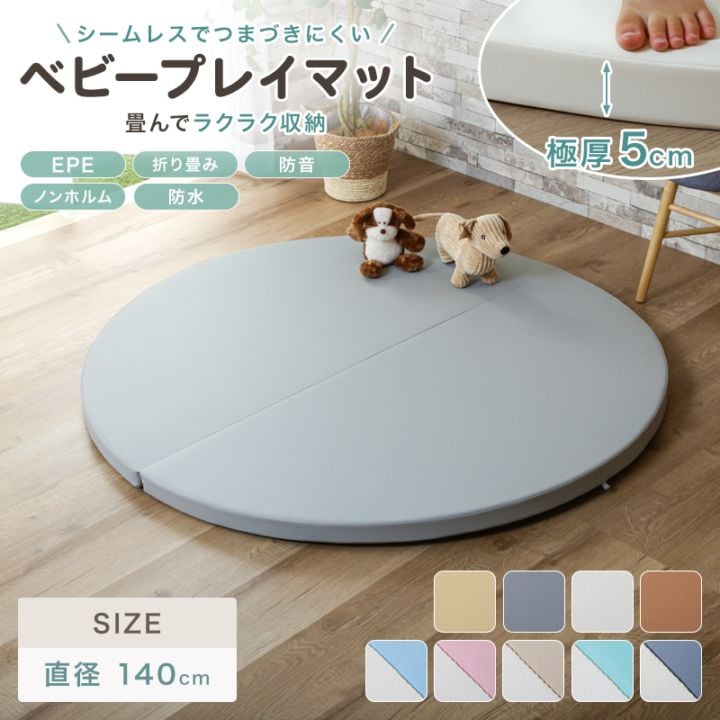 防音プレイマット 2つ折り式 丸140cm ベビー プレイマット