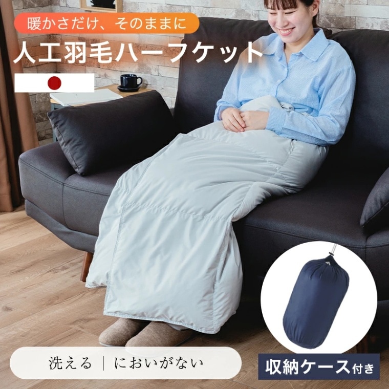 日本製 人工羽毛 ハーフケット ミライダウンハーフケット