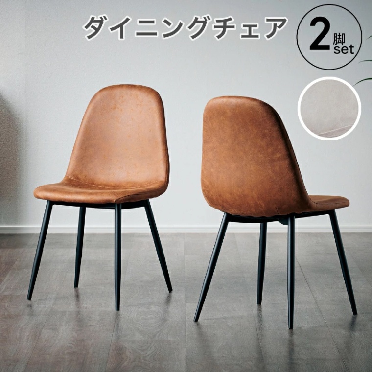 シャロン チェア2脚セット ダイニングチェア