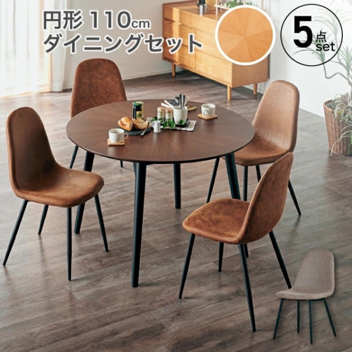 マリブ 110丸テーブル&シャロン(マロンⅢ)チェア ダイニング5点セット