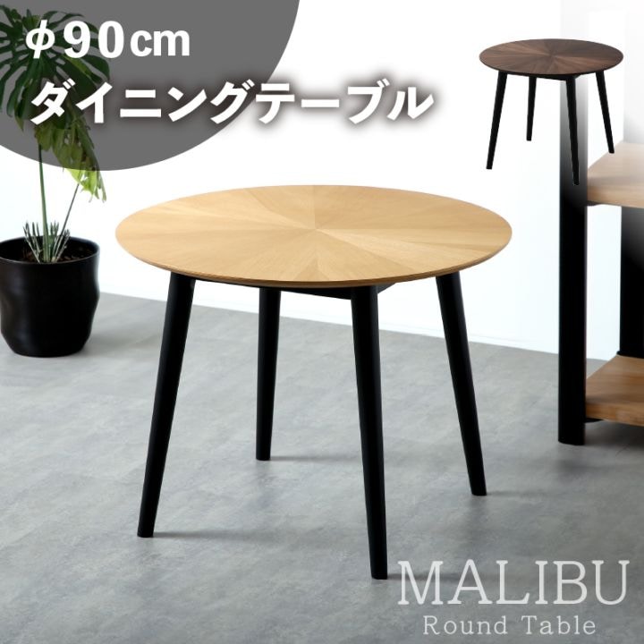 マリブ 90丸テーブル単品 ダイニングテーブル 丸テーブル