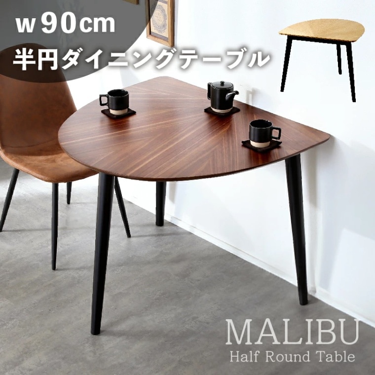 マリブ 半円テーブル単品 ダイニングテーブル 半円テーブル 幅90cm