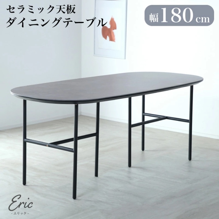エリックテーブル180