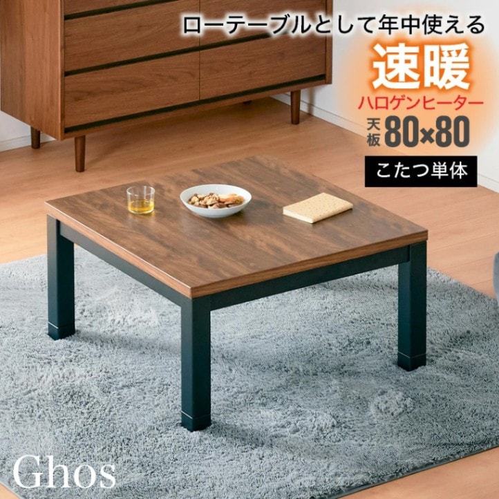ゴース80 コタツ テーブル単品 UV天板 80×80