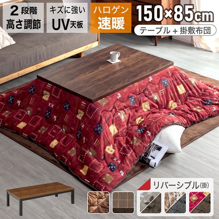 こたつセット 幅150cm 150×85cm 長方形 布団 おしゃれ 北欧 ローテーブル センターテーブル ウォールナット柄 木目調 家具調 電気 600W ブラウン ゴース
