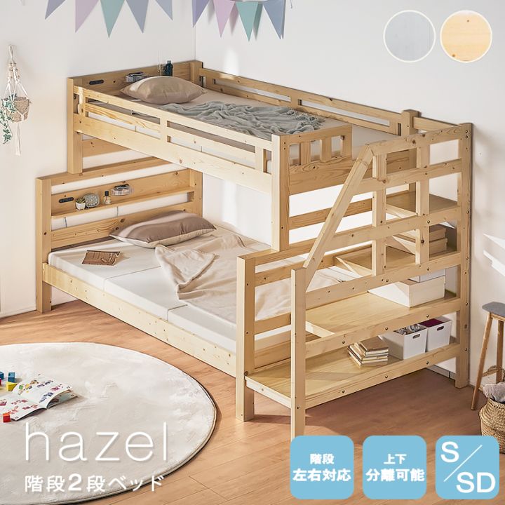ヘーゼル 階段2段ベッド