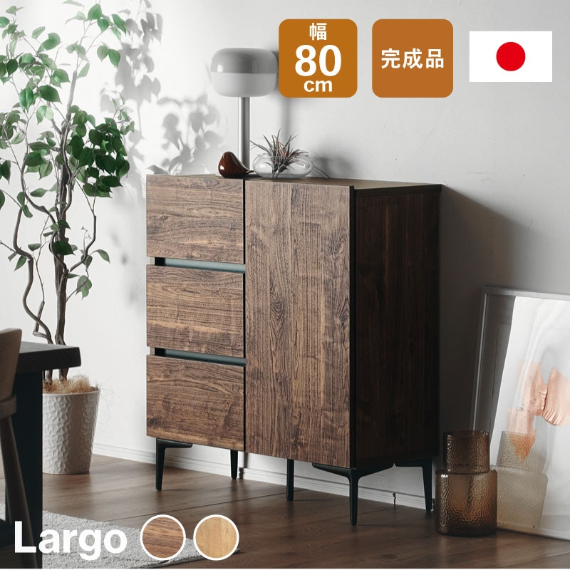 日本製 ラルゴ 80ドア引き出し キャビネット サイドボード チェスト