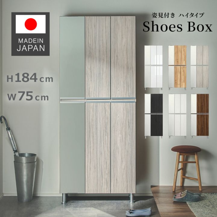 日本製 レイア 75Hi板戸 上下左側姿見 シューズボックス 下駄箱 靴箱 幅75