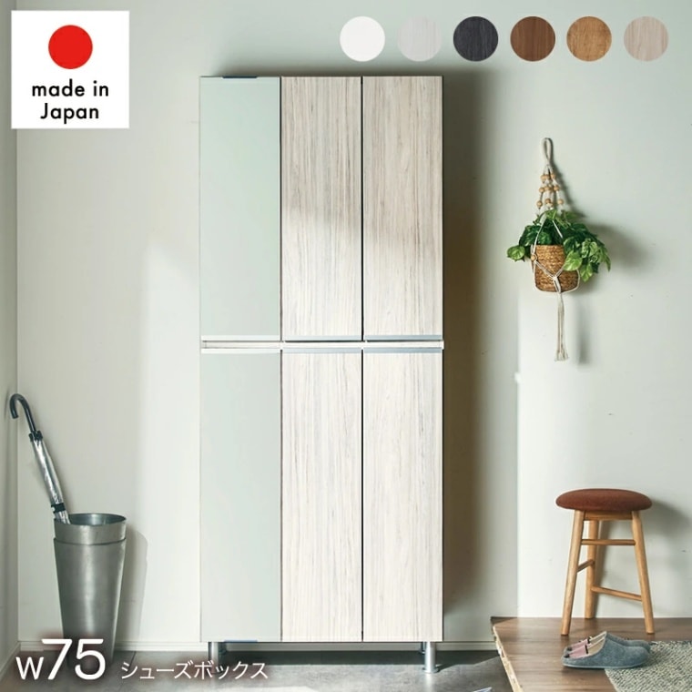 日本製 レイア 75Hi板戸 上下左側姿見 シューズボックス 下駄箱 靴箱 幅75