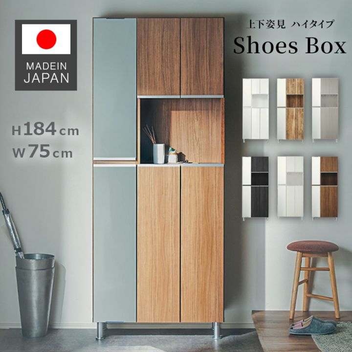 日本製 レイア 75Hi 上下姿見 シューズボックス 下駄箱 靴箱 幅75 ハイタイプ