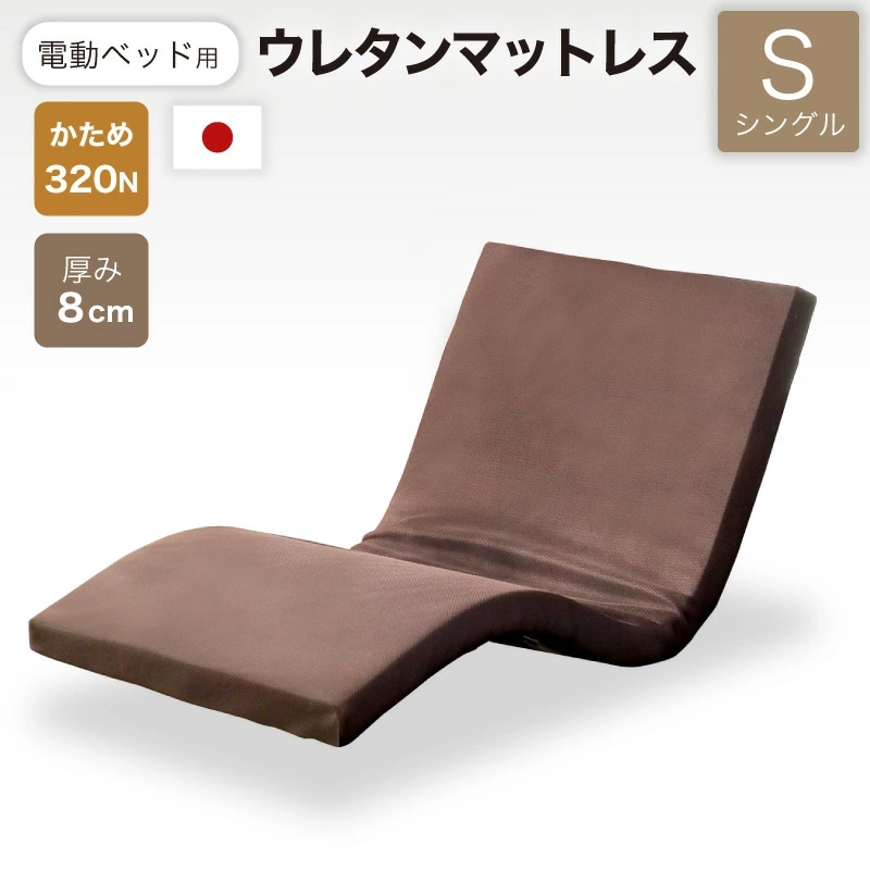 電動ベッド用ウレタンマットレス  日本製 電動ベッド用マットレス