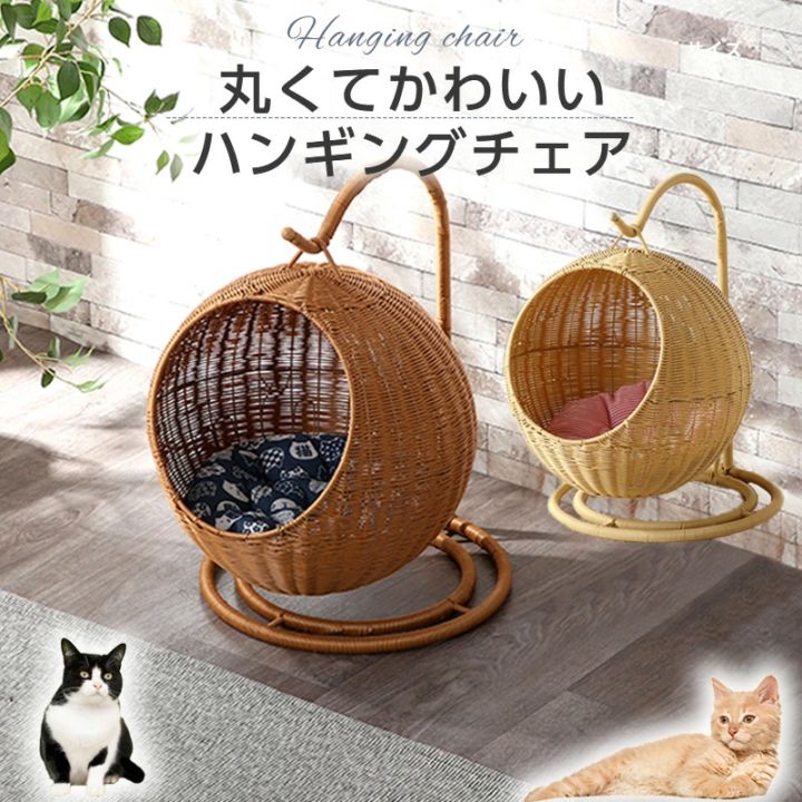 ペットハンギングチェア ネコ家具 ねこ家具 ペット家具 吊り下げ式 クッション付き