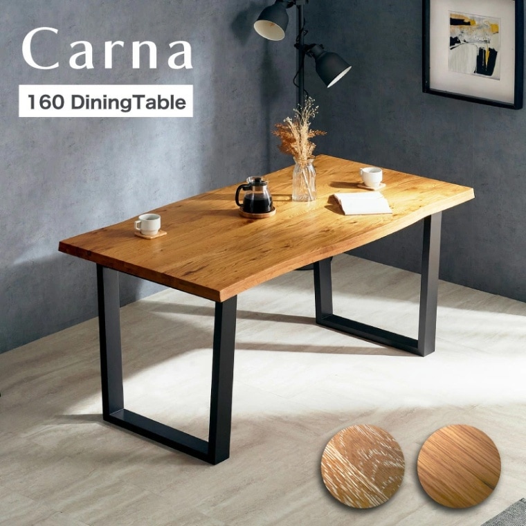 カルナ 160ダイニングテーブル 単品 160×58
