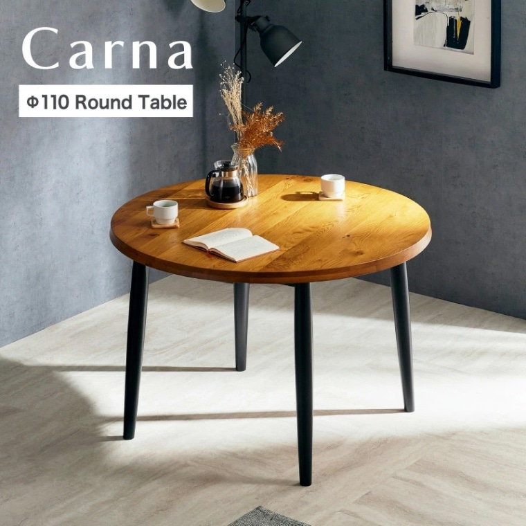 カルナ 110 ダイニングテーブル円卓 丸形 単品 