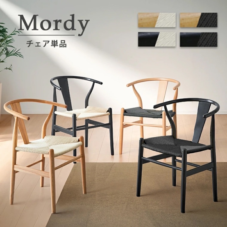 モルディ チェア 単品 ダイニングチェア 完成品 単品