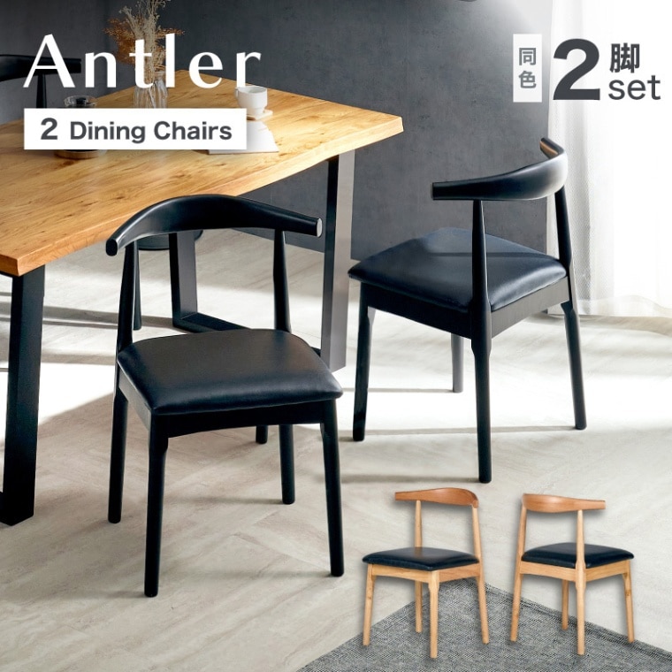 アントラー ダイニングチェア 2脚セット 完成品 天然木
